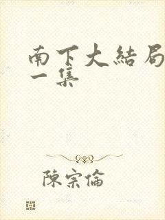 南下大结局最后一集