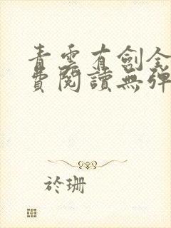 青云有剑全文免费阅读无弹窗
