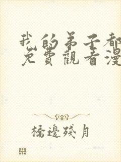 我的弟子都超神免费观看漫画