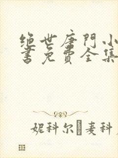 绝世唐门小说听书免费全集