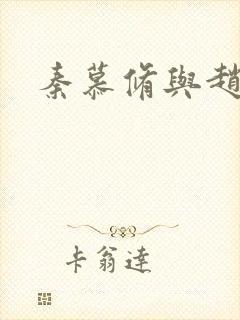 秦慕修与赵锦儿