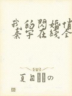 我的闪婚俏总裁秦宇在线全文阅读