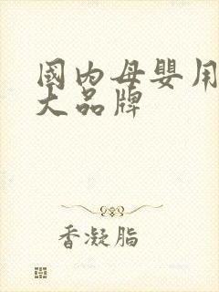 国内母婴用品十大品牌