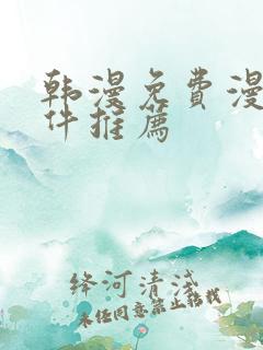 韩漫免费漫画软件推荐