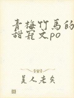 青梅竹马的小说甜宠文po