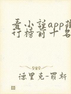 看小说app排行榜前十名