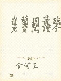 崔兰因萧临小说免费阅读全文无弹窗
