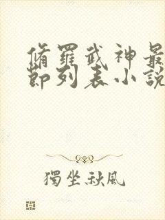 修罗武神最新章节列表小说
