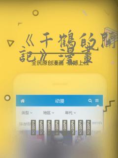 《千鹤的开发日记》漫画：结局+番外