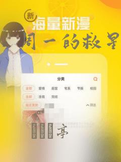 周一的救星漫画：结局+番外