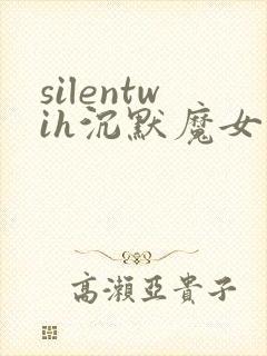 silentwih沉默魔女的秘密在线看