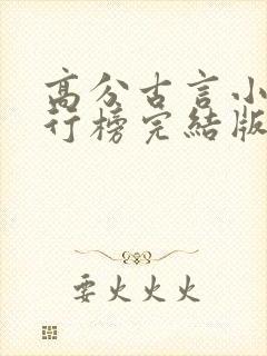 高分古言小说排行榜完结版