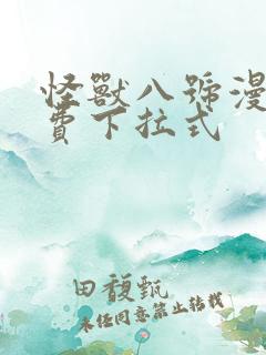 怪兽八号漫画免费下拉式
