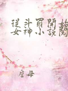 从斗罗开始俘获女神小说阅