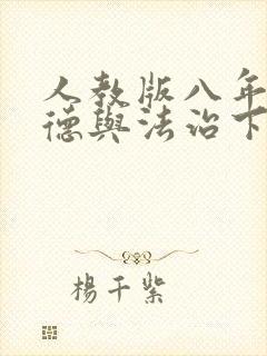 人教版八年级道德与法治下册