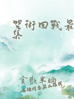 咒术回战最新一集