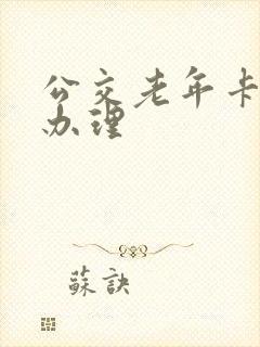 公交老年卡怎么办理