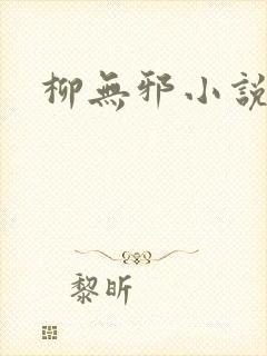 柳无邪小说