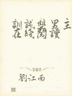 训诫双男主小说在线阅读