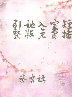 引她入室短剧完整版免费播放