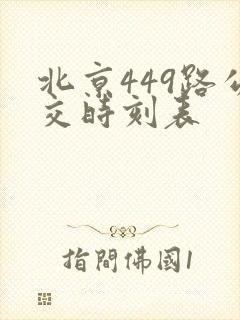 北京449路公交时刻表