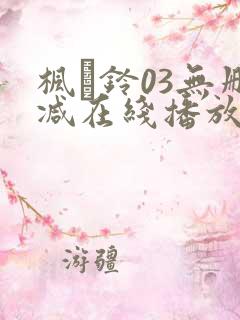枫と铃03无删减在线播放