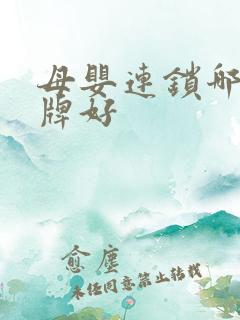 母婴连锁哪个品牌好