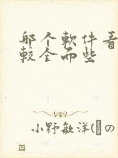 哪个软件看车比较全面些