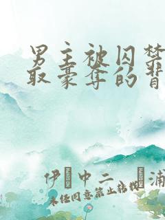 男主被囚禁被强取豪夺的背景故事