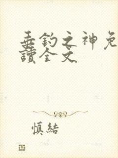 垂钓之神免费阅读全文