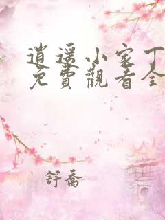 逍遥小家丁短剧免费观看全集高清