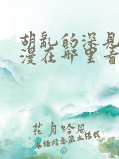 胡乱的深见君动漫在哪里看