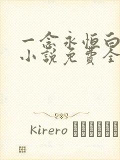 一念永恒白小纯小说免费全文阅