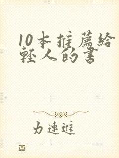 10本推荐给年轻人的书