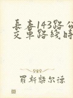 长春143路公交车路线时间表