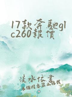 17款奔驰glc260报价