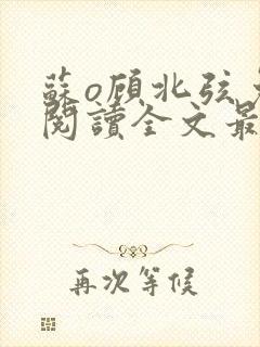 苏o顾北弦免费阅读全文最新章节