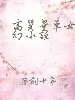 高质量单女主玄幻小说