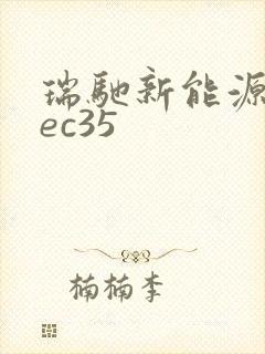 瑞驰新能源车辆ec35
