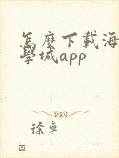 怎么下载海棠文学城app
