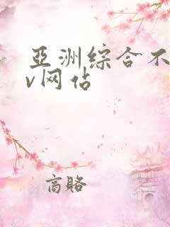 亚洲综合不卡av网站