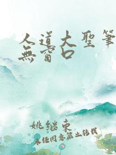 人道大圣笔趣阁无窗口