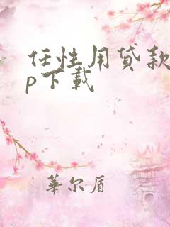 任性用贷款app下载