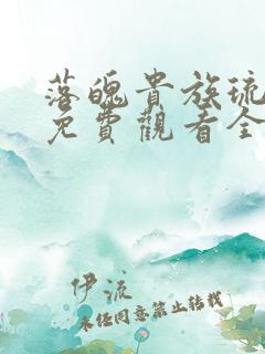 落魄贵族琉璃川免费观看全集动漫版