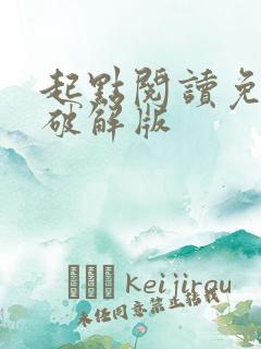 起点阅读免费版破解版