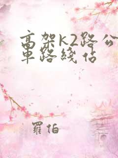 高架k2路公交车路线站