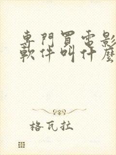 专门买电影票的软件叫什么