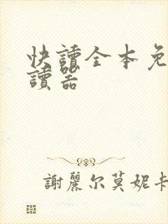 快读全本免费阅读器