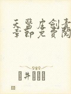 天医皮剑青最新章节免费阅读