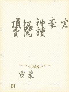 顶级神豪完整免费阅读